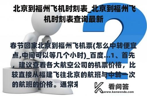  北京到福州飞机时刻表_北京到福州飞机时刻表查询最新