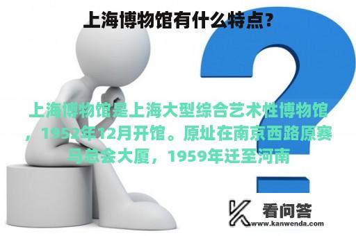 上海博物馆有什么特点？