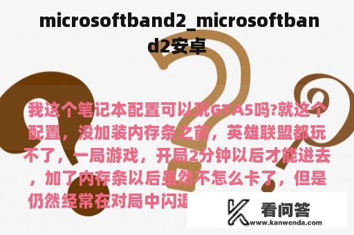  microsoftband2_microsoftband2安卓