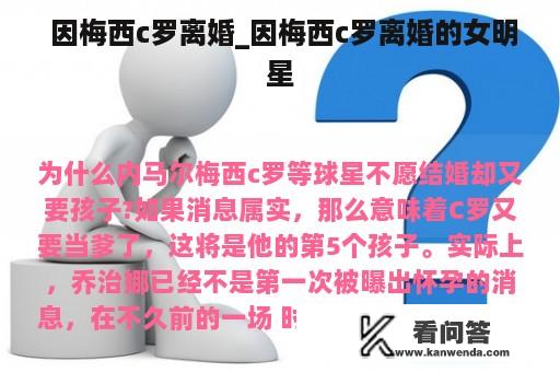  因梅西c罗离婚_因梅西c罗离婚的女明星