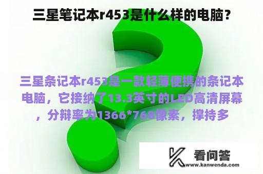 三星笔记本r453是什么样的电脑？