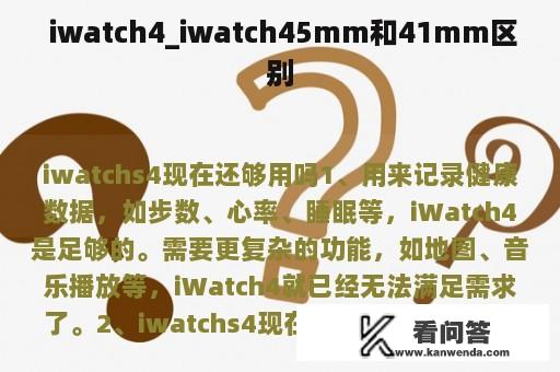  iwatch4_iwatch45mm和41mm区别