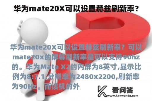 华为mate20X可以设置赫兹刷新率？