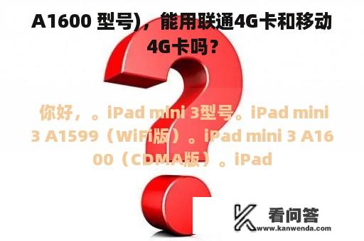 A1600 型号)，能用联通4G卡和移动4G卡吗？