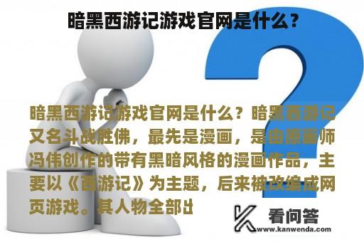 暗黑西游记游戏官网是什么？