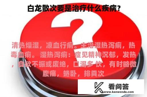 白龙散次要是治疗什么疾病？