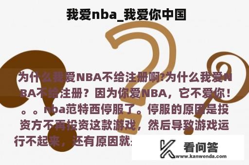  我爱nba_我爱你中国