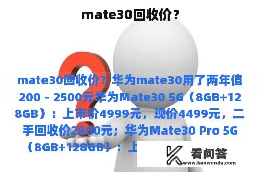 mate30回收价？