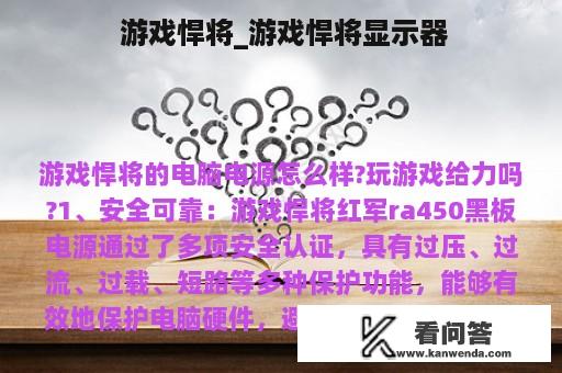  游戏悍将_游戏悍将显示器