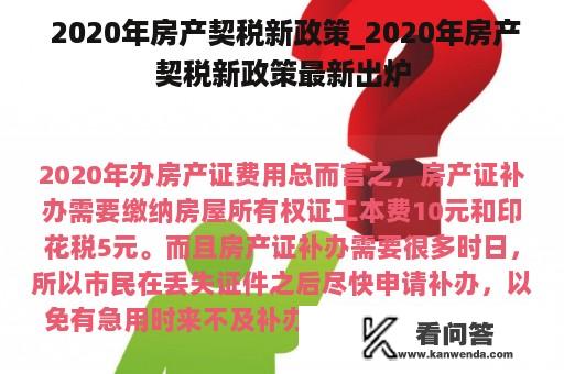  2020年房产契税新政策_2020年房产契税新政策最新出炉