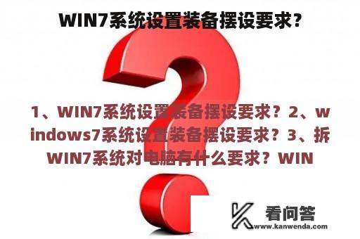 WIN7系统设置装备摆设要求？