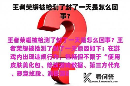 王者荣耀被检测了封了一天是怎么回事？