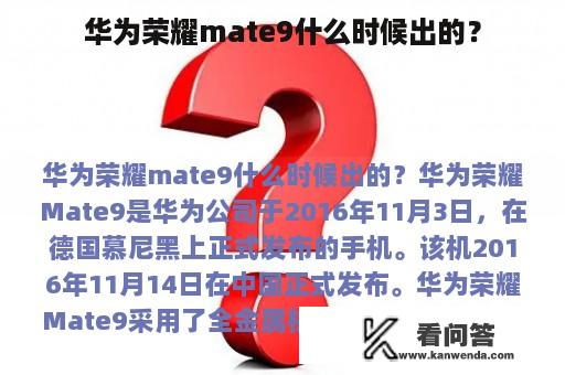 华为荣耀mate9什么时候出的？