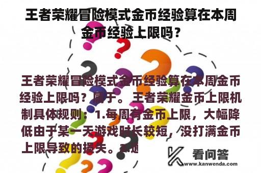 王者荣耀冒险模式金币经验算在本周金币经验上限吗？