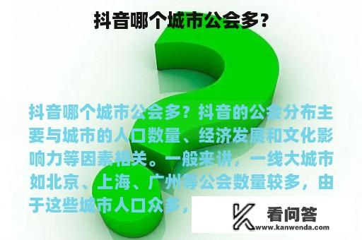 抖音哪个城市公会多？