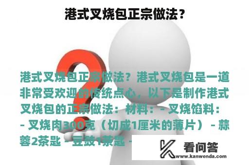 港式叉烧包正宗做法？