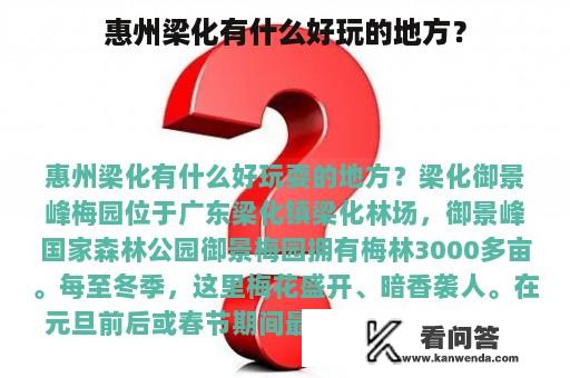 惠州梁化有什么好玩的地方？