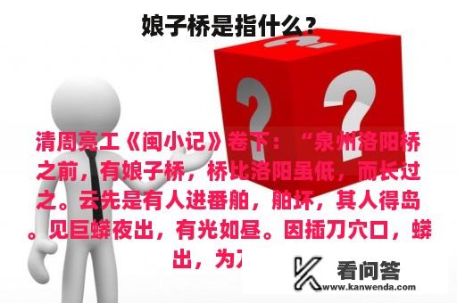 娘子桥是指什么？