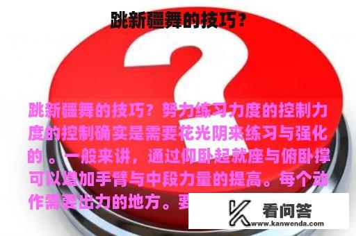 跳新疆舞的技巧？