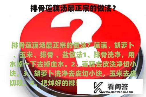 排骨莲藕汤最正宗的做法？