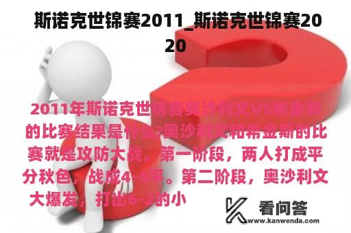  斯诺克世锦赛2011_斯诺克世锦赛2020