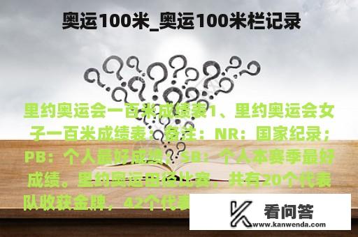  奥运100米_奥运100米栏记录