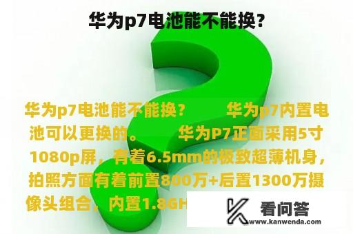 华为p7电池能不能换？