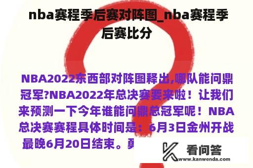  nba赛程季后赛对阵图_nba赛程季后赛比分