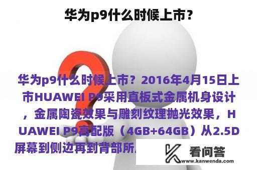 华为p9什么时候上市？