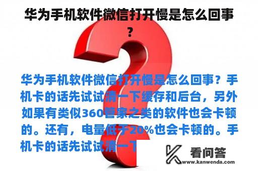 华为手机软件微信打开慢是怎么回事？