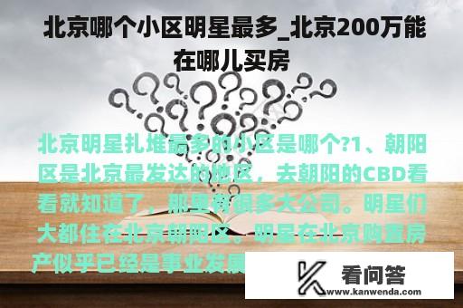  北京哪个小区明星最多_北京200万能在哪儿买房