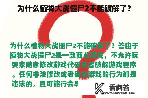 为什么植物大战僵尸2不能破解了？