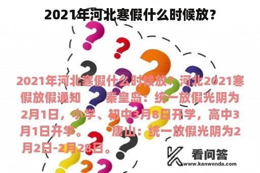 2021年河北寒假什么时候放？