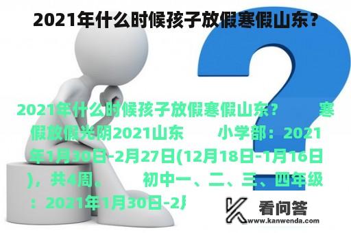 2021年什么时候孩子放假寒假山东？