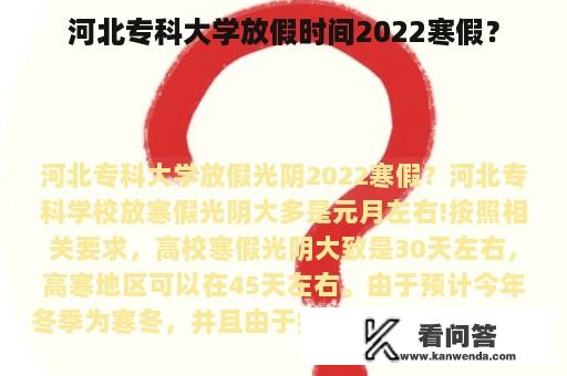 河北专科大学放假时间2022寒假？