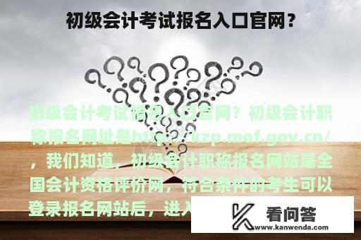 初级会计考试报名入口官网？