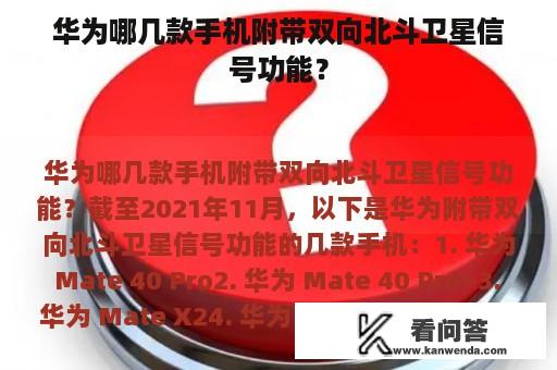 华为哪几款手机附带双向北斗卫星信号功能？