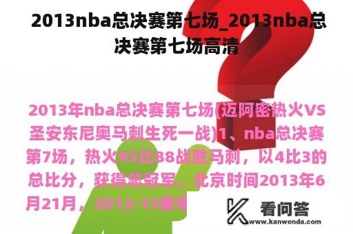  2013nba总决赛第七场_2013nba总决赛第七场高清