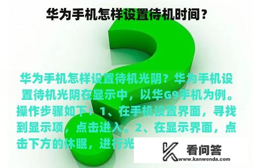 华为手机怎样设置待机时间？