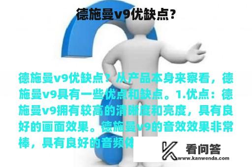 德施曼v9优缺点？