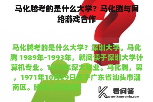 马化腾考的是什么大学？马化腾与网络游戏合作