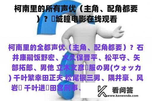 柯南里的所有声优（主角、配角都要）？円城瞳电影在线观看