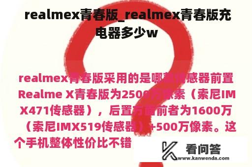  realmex青春版_realmex青春版充电器多少w