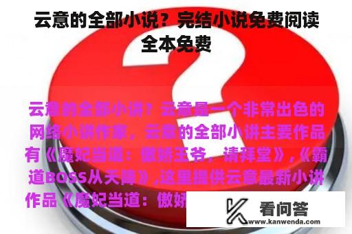 云意的全部小说？完结小说免费阅读全本免费