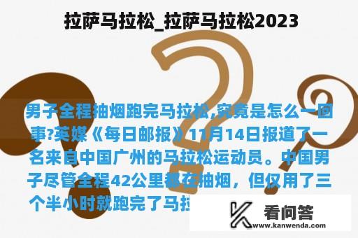  拉萨马拉松_拉萨马拉松2023