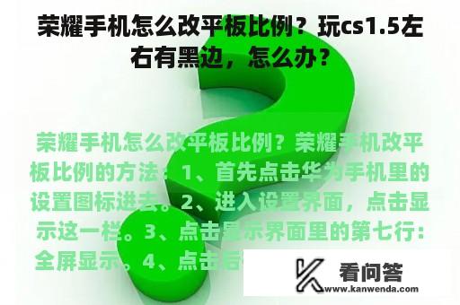 荣耀手机怎么改平板比例？玩cs1.5左右有黑边，怎么办？