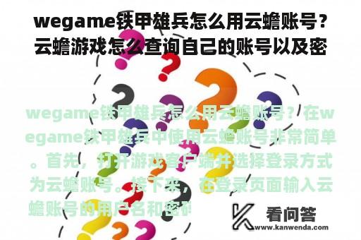 wegame铁甲雄兵怎么用云蟾账号？云蟾游戏怎么查询自己的账号以及密码？