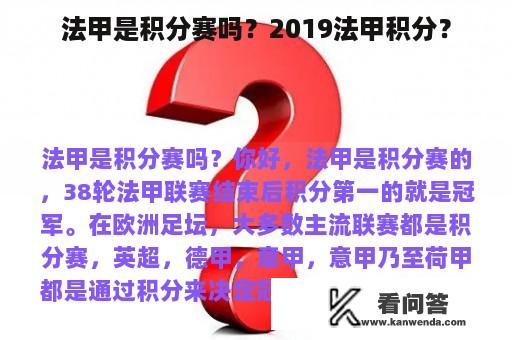 法甲是积分赛吗？2019法甲积分？