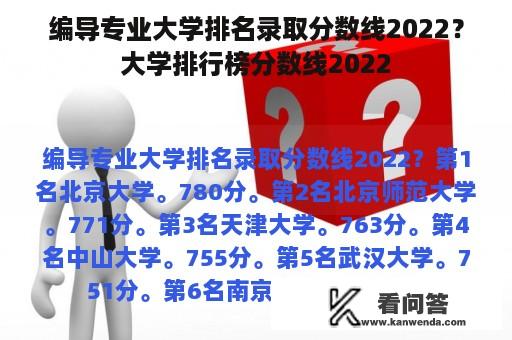 编导专业大学排名录取分数线2022？大学排行榜分数线2022