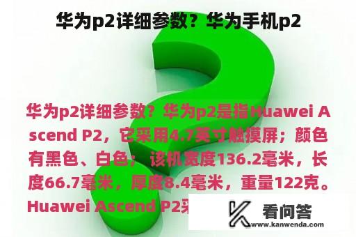 华为p2详细参数？华为手机p2